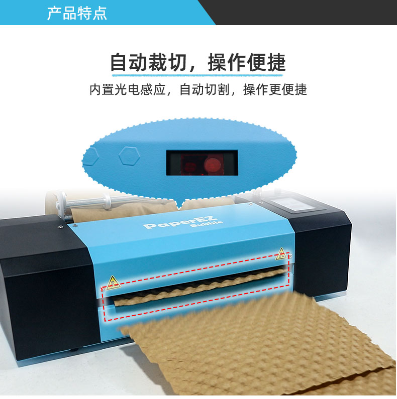PaperEZ 壓泡紙機(jī)(Bubble Machine)自動裁剪