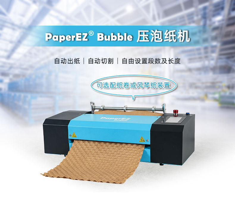 PaperEZ 壓泡紙機(jī)(Bubble Machine)簡介