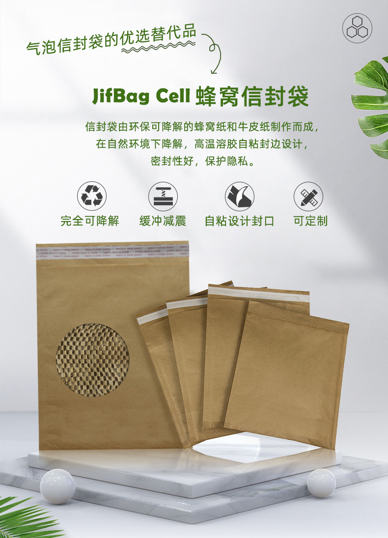JifBag Cell 蜂窩信封袋
