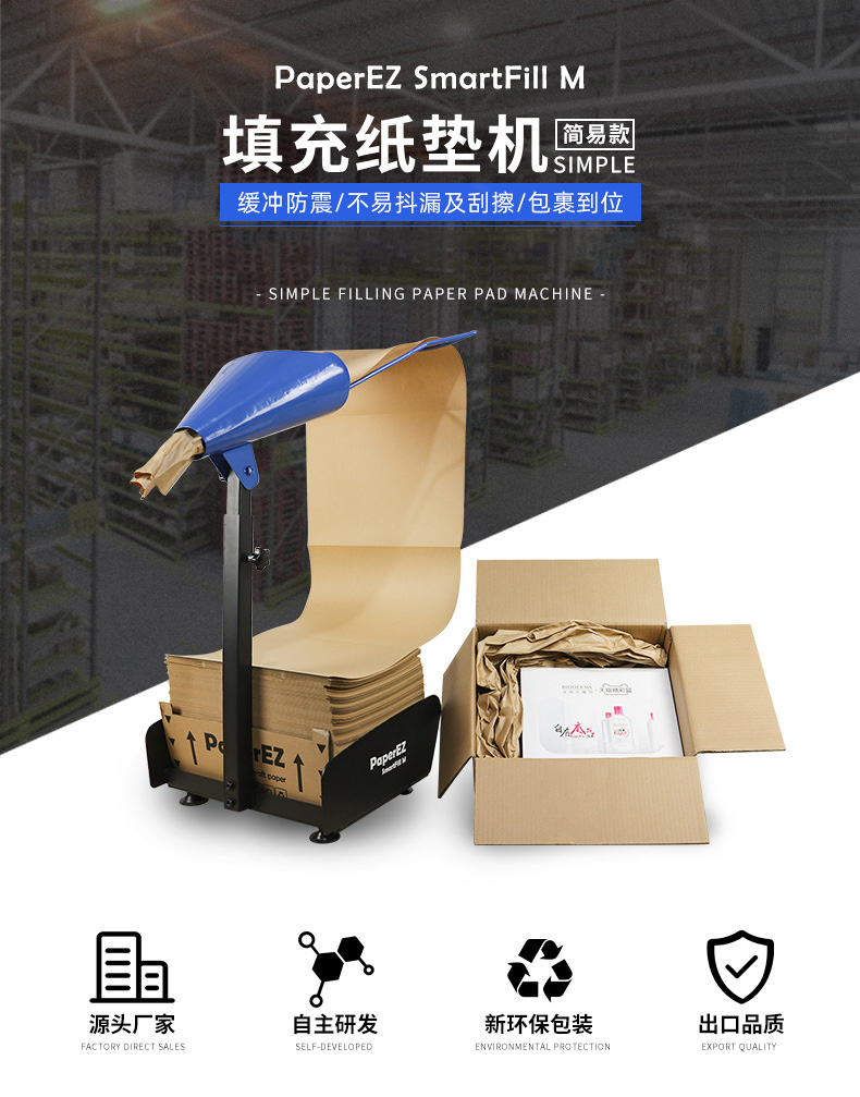PaperEZ 簡(jiǎn)易填充紙墊機(jī)(SmartFill M)