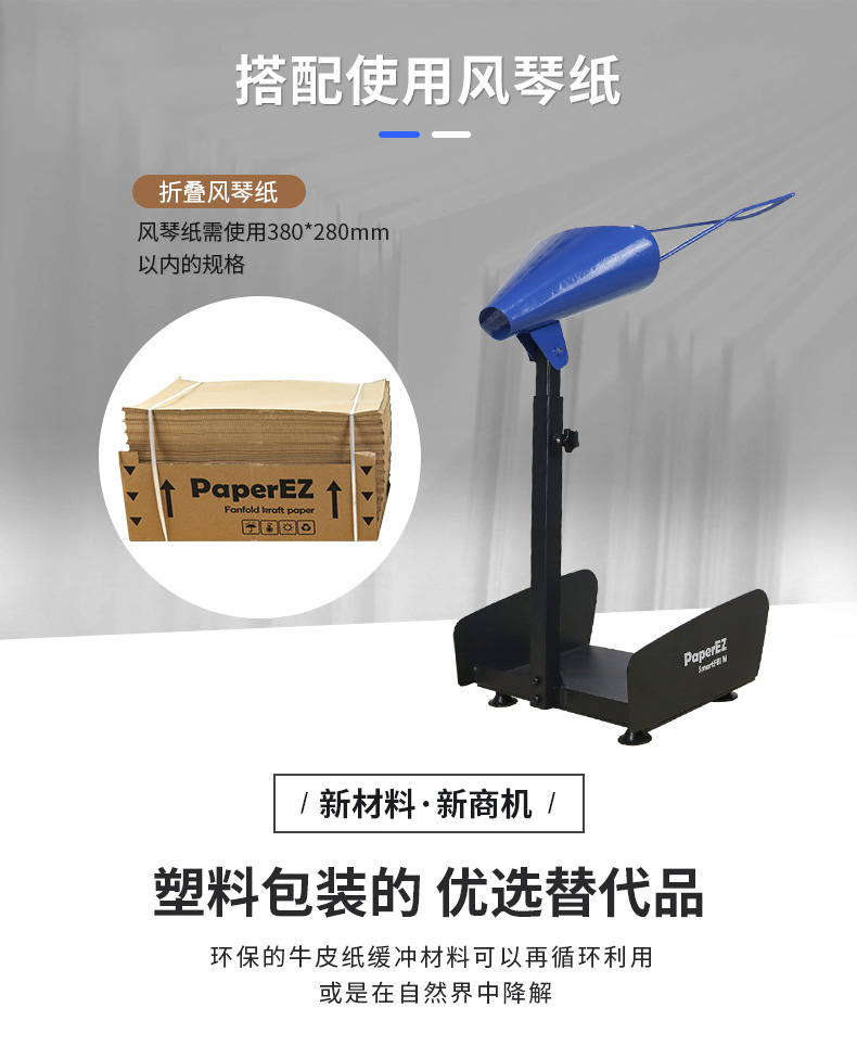 PaperEZ 簡(jiǎn)易填充紙墊機(jī)(SmartFill M)