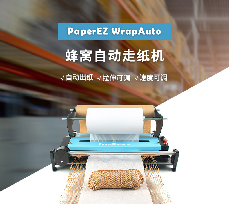 PaperEZ 蜂窩自動(dòng)走紙機(jī)(WrapAuto)