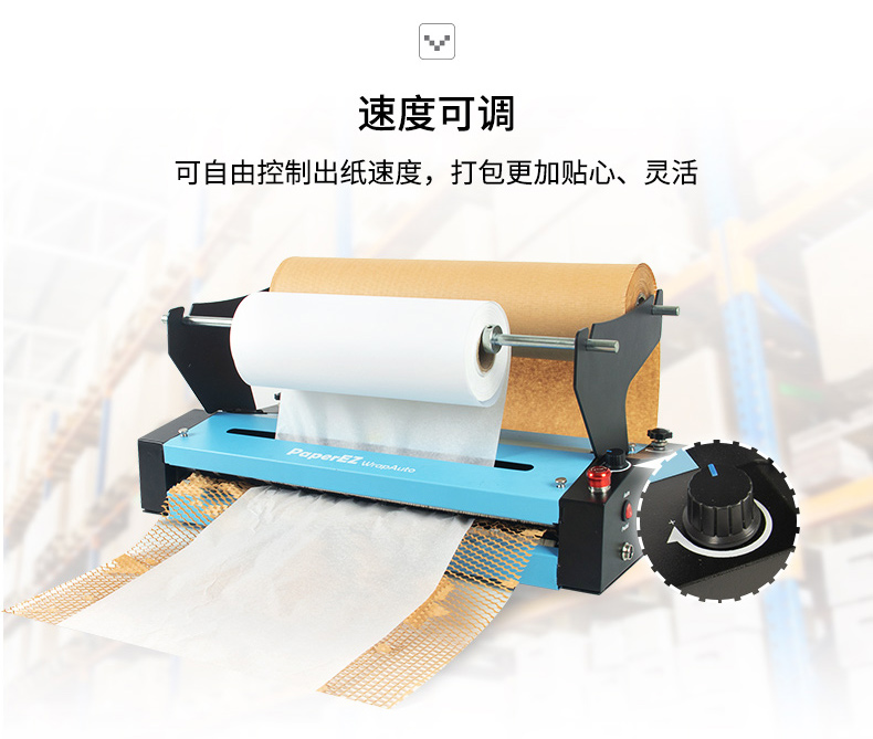 PaperEZ 蜂窩自動(dòng)走紙機(jī)(WrapAuto)