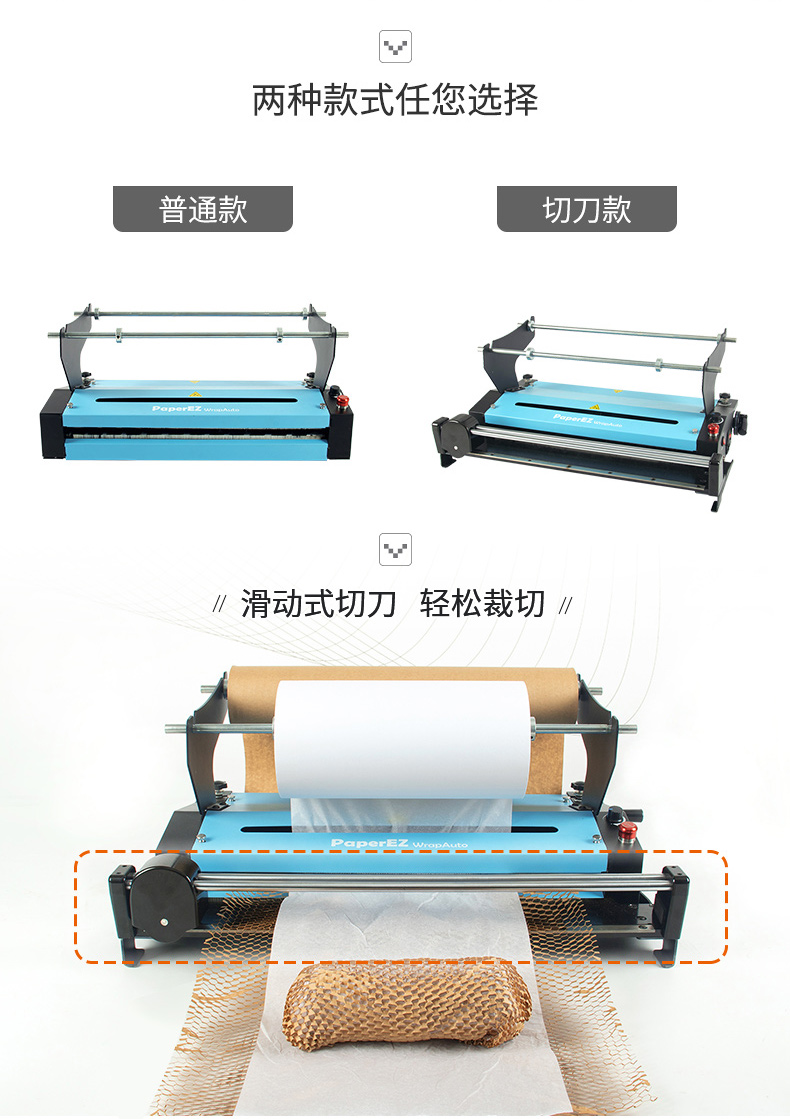 PaperEZ 蜂窩自動(dòng)走紙機(jī)(WrapAuto)