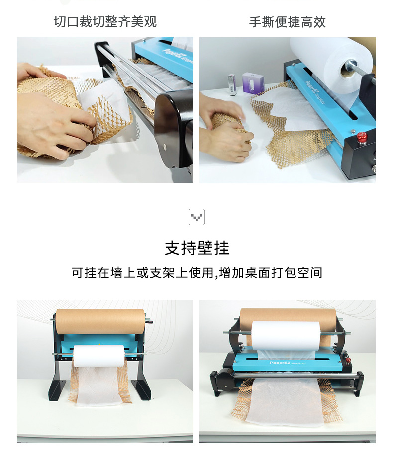 PaperEZ 蜂窩自動(dòng)走紙機(jī)(WrapAuto)