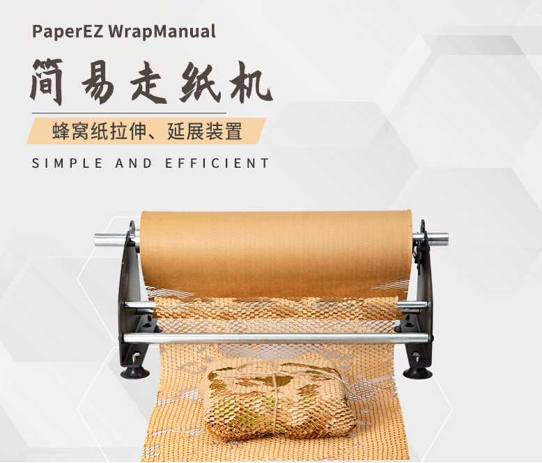 PaperEZ 蜂窩簡易走紙機(jī)(WrapManual)