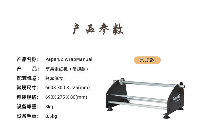 PaperEZ 蜂窩簡易走紙機(jī)(WrapManual)
