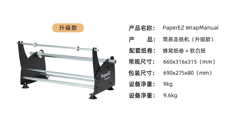 PaperEZ 蜂窩簡易走紙機(jī)(WrapManual)