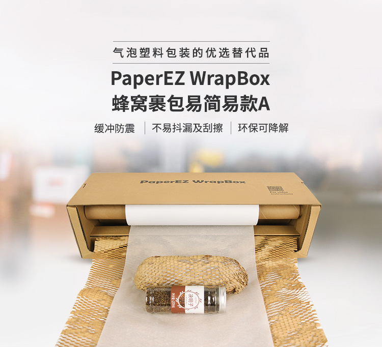 PaperEZ 蜂窩裹包易(WrapBox)