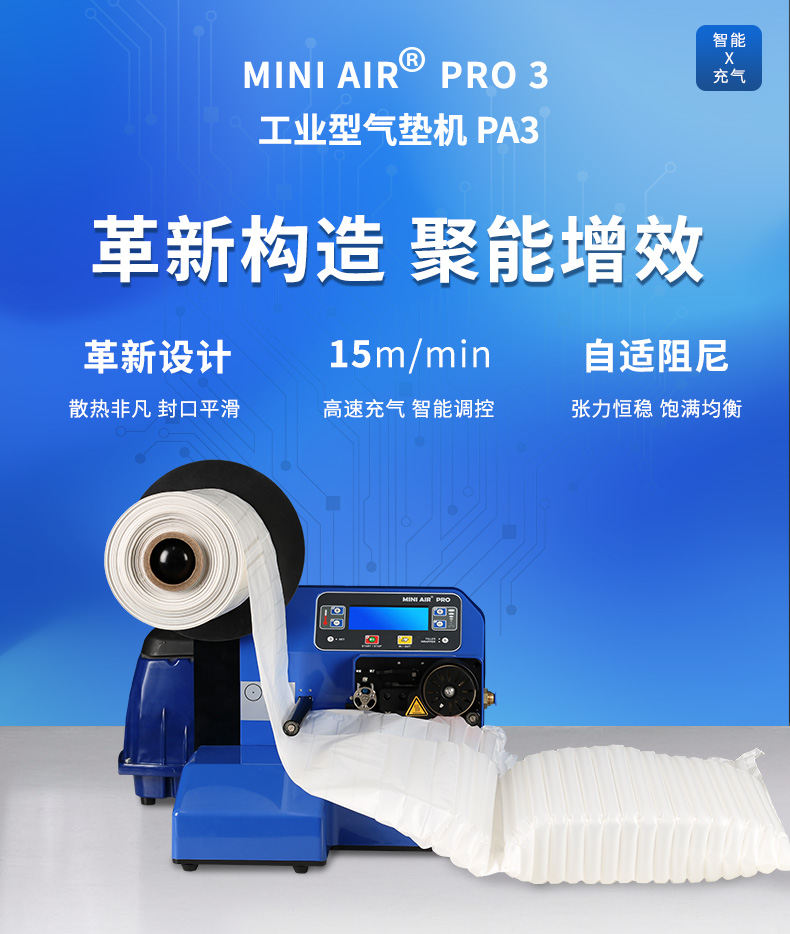 MINI AIR工業(yè)型氣墊充氣機(jī)PA3
