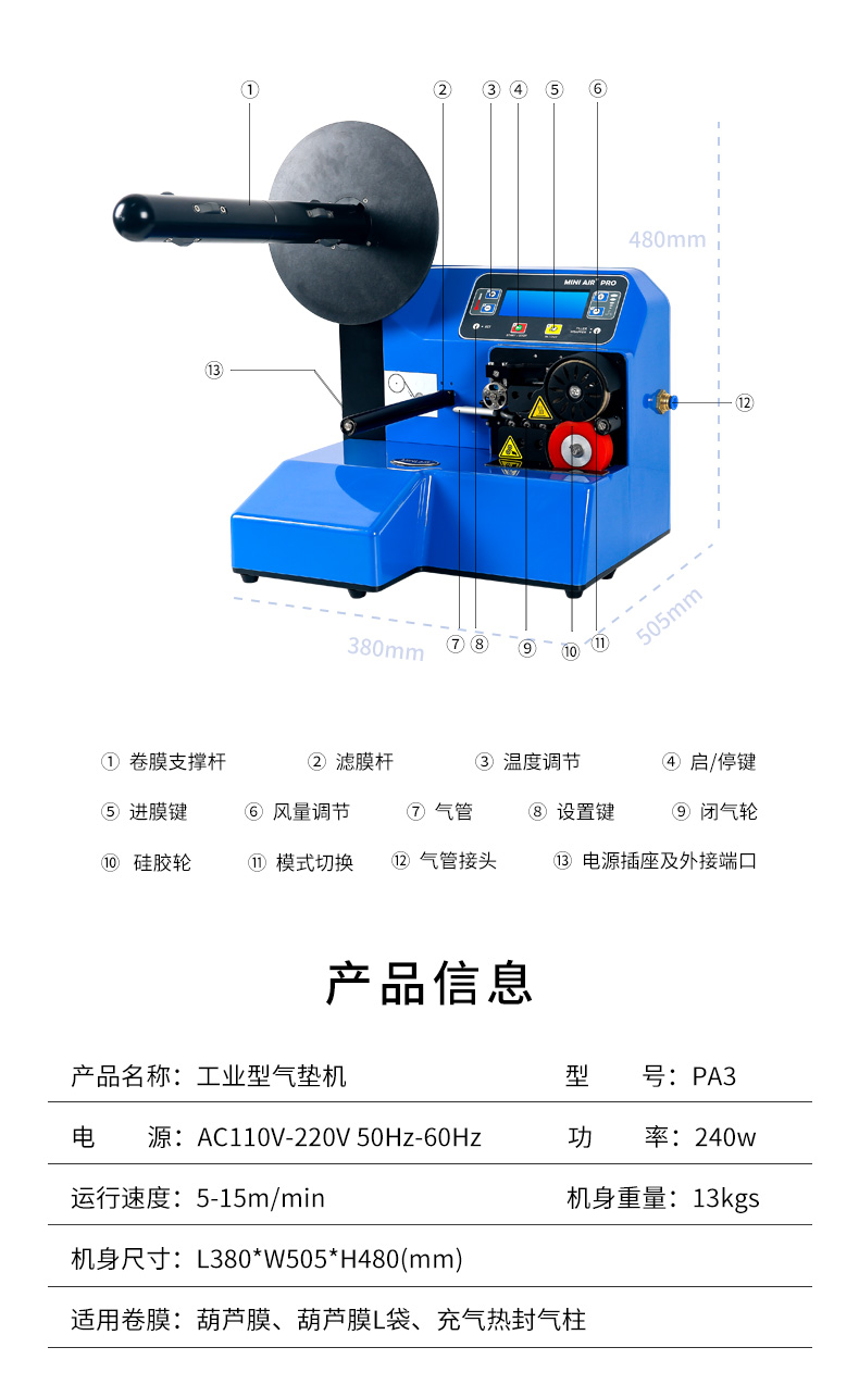 MINI AIR工業(yè)型氣墊充氣機(jī)PA參數(shù)信息