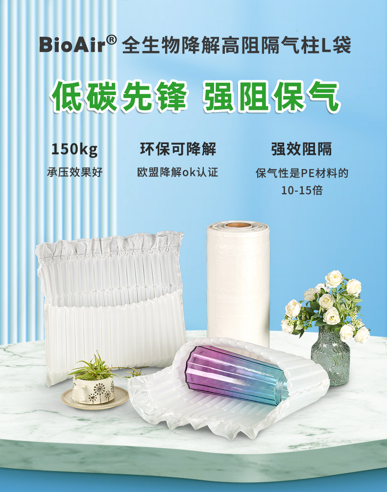 BioAir全生物降解高阻隔氣泡柱L袋介紹