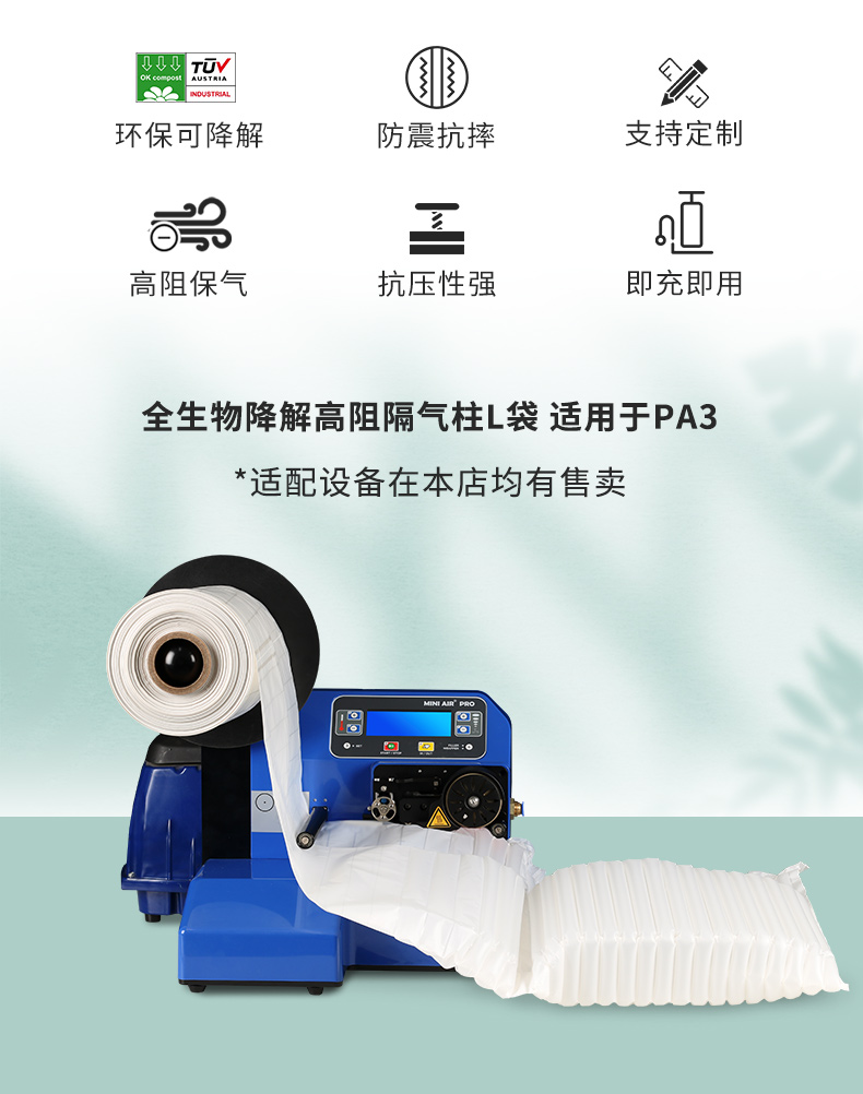 BioAir全生物降解高阻隔氣泡柱L袋六大優(yōu)勢(shì)及適配機(jī)型
