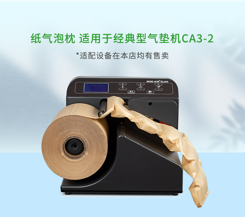 BioAir 紙氣泡枕(紙F(tuán)iller)適配設(shè)備經(jīng)典型氣墊機(jī)CA3