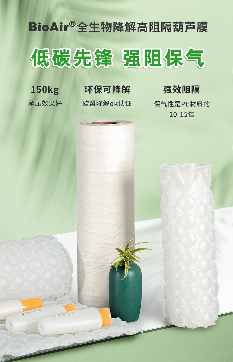 BioAir 全生物降解高阻隔葫蘆膜(Wrapper)簡(jiǎn)介