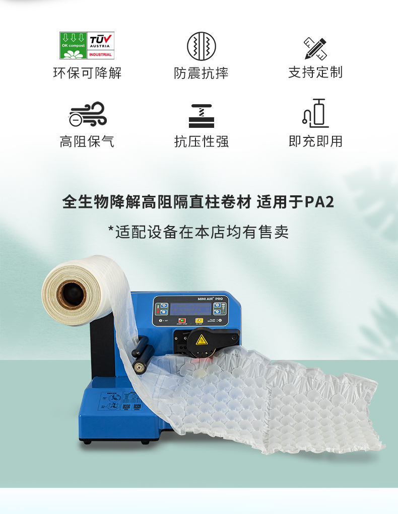 BioAir 全生物降解高阻隔葫蘆膜(Wrapper)適配氣墊機(jī)