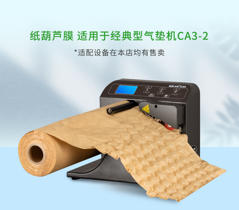 BioAir 紙葫蘆膜(紙Wrapper)適配設(shè)備經(jīng)典型氣墊機(jī)CA3