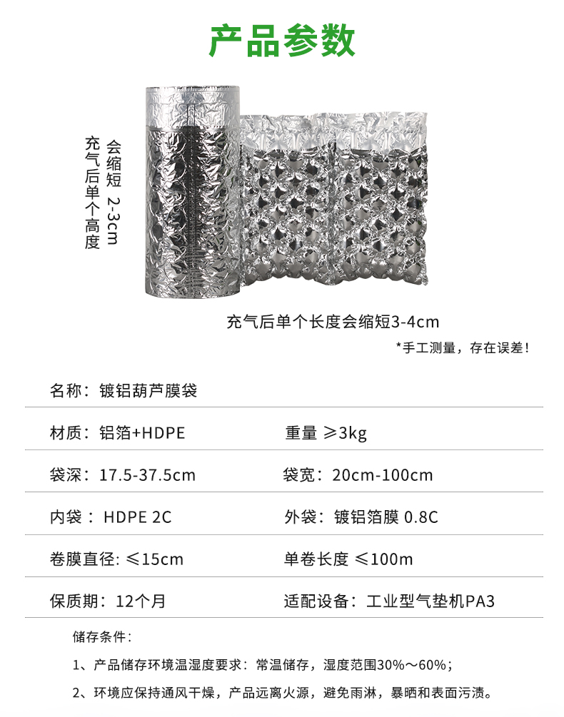 JifBag 鍍鋁葫蘆膜袋參數(shù)