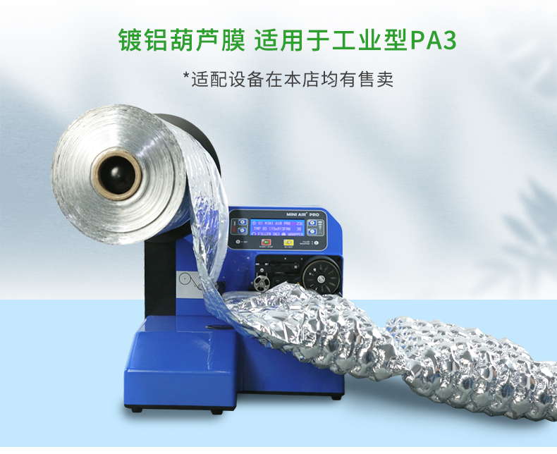 JifBag 鍍鋁葫蘆膜袋匹配充氣設(shè)備