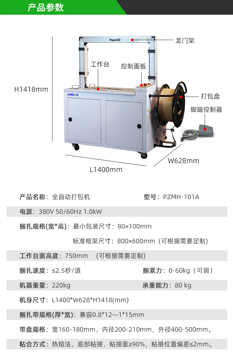 PaperEZ 全自動(dòng)打包機(jī)PZMH-101A參數(shù)信息