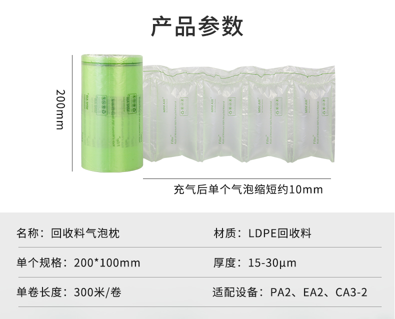 MINI AIR LDPE回收料氣泡枕(Filler)參數(shù)