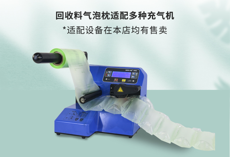 MINI AIR LDPE回收料氣泡枕(Filler)匹配設(shè)備工業(yè)型氣墊機(jī)PA2