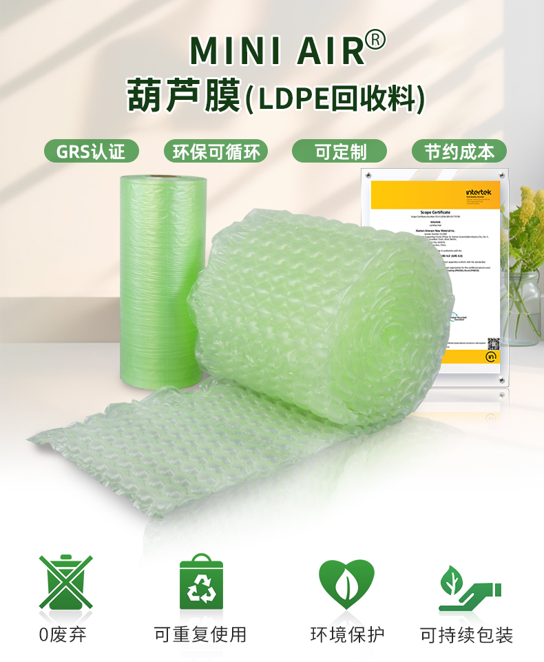 MINI AIR LDPE回收料葫蘆膜(Wrapper)介紹