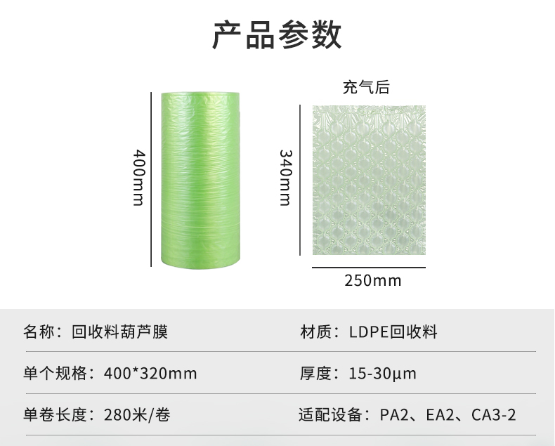 MINI AIR LDPE回收料葫蘆膜(Wrapper)參數(shù)信息