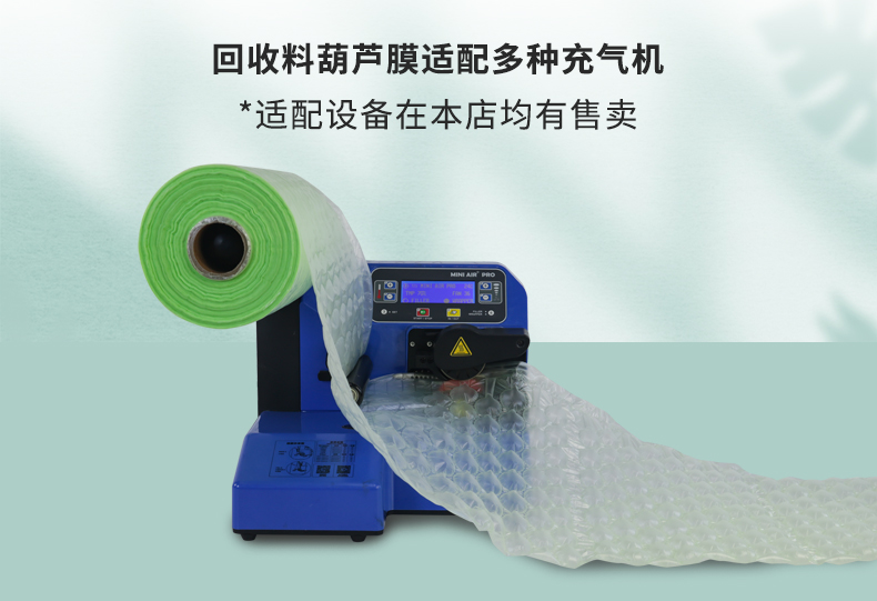 MINI AIR LDPE回收料葫蘆膜(Wrapper)適配設(shè)備工業(yè)型氣墊機(jī)PA2
