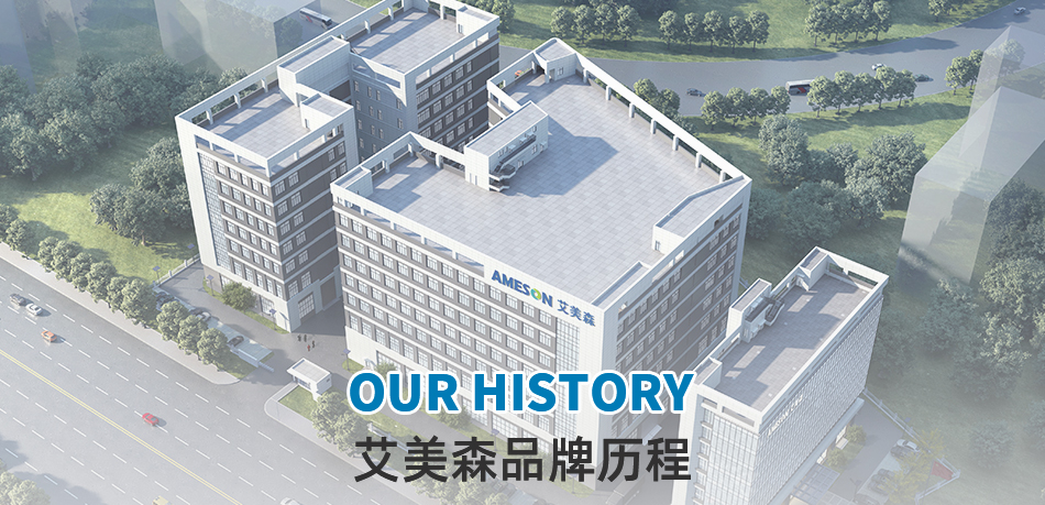 ameson艾美森品牌歷程