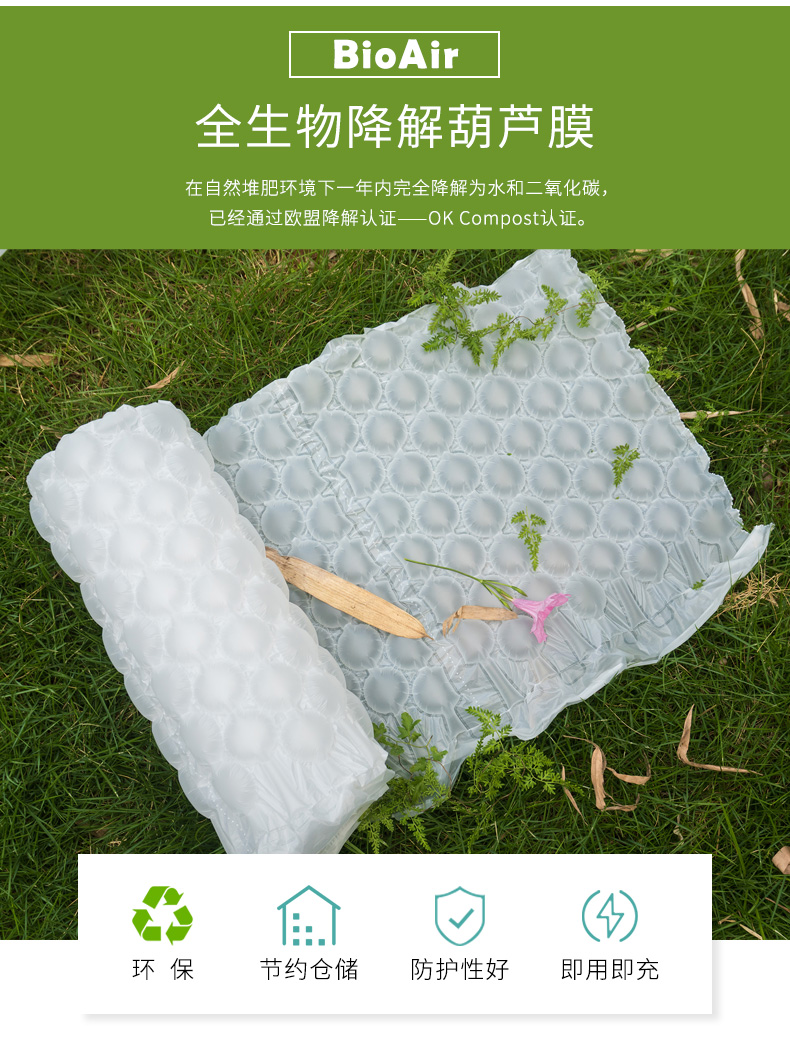 BioAir全生物降解葫蘆膜